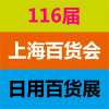 2022年上海百貨會-2022上海日用品展