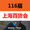 2022上海日用品展-2022上海百貨展覽會