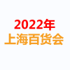 2022上海百貨展覽會-116屆百貨會