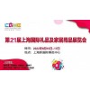 2022上海禮品展會(huì)價(jià)格及時(shí)間