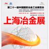 2022上海冶金工業(yè)展-耐火材料展區(qū)