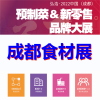 2022成都食材展覽會-2022成都餐飲食材展