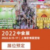 2022第23屆上海**食品飲料博覽會