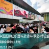 2022上海紡織面料及輔料博覽會(huì)
