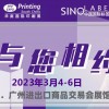 2023廣州**印刷展/2023廣州印刷博覽會(huì)
