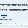 2022第十七屆“一帶一路”國(guó)內(nèi)**醫(yī)療旅游與健康大會(huì)