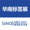 2023華南標(biāo)簽印刷展-2023華南標(biāo)簽展覽會(huì)