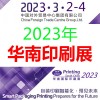 2023國內(nèi)印刷展-2023國內(nèi)大印展