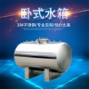 南陽鴻謙臥式衛(wèi)生級(jí)儲(chǔ)水箱居民供水304臥式水罐值得信賴