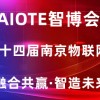 物聯(lián)網(wǎng)展會|2022第十四屆南京物聯(lián)網(wǎng)展覽會