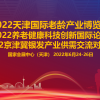 2022天津**老齡產(chǎn)業(yè)博覽會(huì) 　