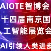 人工智能展會|2022第十四屆南京人工智能展覽會