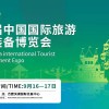 2022第五屆國內(nèi)**旅游景區(qū)裝備博覽會