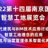 2022第十四屆南京智慧工地展覽會(huì)|智慧工地