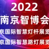 智慧燈桿展會|2022南京**智慧燈桿及智慧路燈展覽會