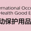 2023上海勞保展覽會-2023上海勞保用品展