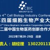 2022第四屆CBIC細(xì)胞生物產(chǎn)業(yè)暨生物醫(yī)藥創(chuàng)新合作大會(huì)