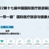 2022第十七屆北京 “一帶一路”**醫(yī)療旅游與健康大會(huì)