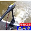 圣來汐電動(dòng)馬達(dá),12伏48磅推進(jìn)器,橡皮艇動(dòng)力