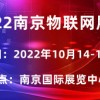 2022亞洲**物聯(lián)網(wǎng)展會