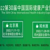 健康國內(nèi)，中部有我|2022年第30屆鄭州健康產(chǎn)業(yè)博覽會(huì)