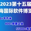 2023第十五屆上海軟博會(huì)