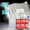 豬TM實驗,用血栓調(diào)節(jié)蛋白試劑盒