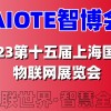 2023第十五屆上海物聯(lián)網(wǎng)展覽會