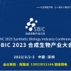2023SBIC合成生物產(chǎn)業(yè)大會(huì)