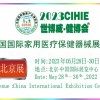 2023年北京家用醫(yī)療器械展會(huì)