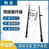 鐵路軌道正桿 支柱調(diào)整桿器