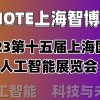 2023第十五屆上海人工智能展覽會