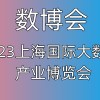 2023上海大數(shù)據(jù)產(chǎn)業(yè)博覽會|數(shù)博會
