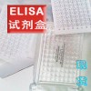 人ECF實驗,用嗜酸粒細(xì)胞趨化因子試劑盒