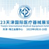 2023天津**醫(yī)療器械展覽會(huì)