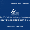 2023 CBIC第六屆細(xì)胞生物產(chǎn)業(yè)（深圳）大會(huì)