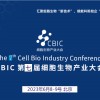 2023 CBIC第七屆細(xì)胞生物產(chǎn)業(yè)（北京）大會(huì)