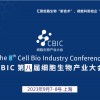 2023 CBIC第八屆細(xì)胞生物產(chǎn)業(yè)（上海）大會(huì)