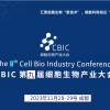 2023 CBIC第九屆細(xì)胞生物產(chǎn)業(yè)（成都）大會(huì)