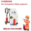 滅火器充裝設(shè)備廠家