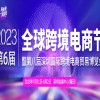 2023第八屆深圳跨境電商貿(mào)易博覽會