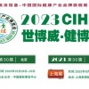 2023年第30屆大健康展會(huì)『5月28-30日』