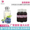 藍(lán)莓香精 多用途日化香精提供仿香