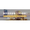 2023年境外投資備案設(shè)立分公司和子公司哪個(gè)更好