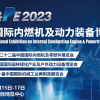 2023國內(nèi)內(nèi)燃機及動力展