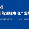 2024南京充電樁展-2024國內(nèi)充電樁展