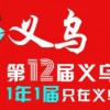 2024義烏跨境電商平臺展