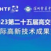 2023深圳高交會(huì)|第二十五屆國內(nèi)高新技術(shù)展覽會(huì)