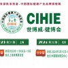 2023年第31屆上海健康產(chǎn)業(yè)博覽會