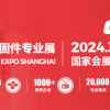 2024國內(nèi)緊固件展-2024年3月20-22日